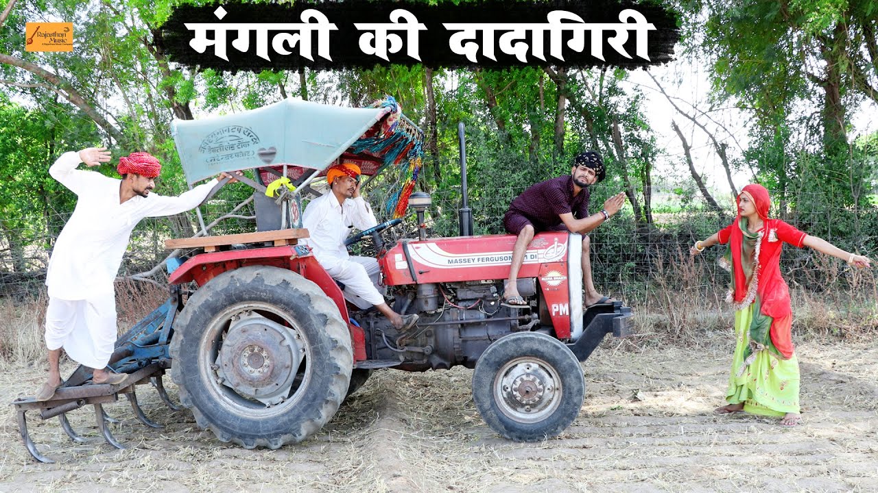 मंगली की दादागिरी 