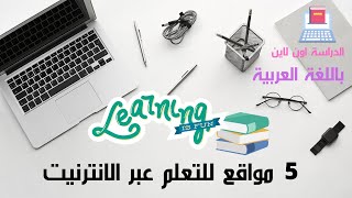 مواقع عربية للتعلم عبر الانترنت 5  free websites for online courses