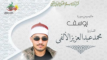 سورة يوسف - محمد الألفي