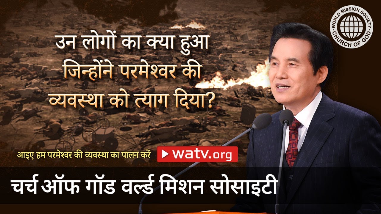 आइए हम परमेश्वर की व्यवस्था का पालन करें | चर्च ऑफ गॉड, आन सांग होंग, माता परमेश्वर