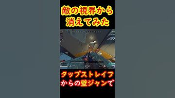 【タップストレイフ壁ジャン】頭上でUターンして敵の視界から消えてみた！【Apexキャラコン】 #apex #apexlegends #キャラコン