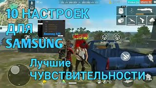 10 НАСТРОЕК ДЛЯ телефона Samsung //лучший чувствительности //Free Fire и фри фаер