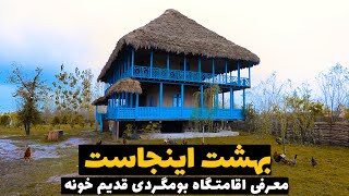 گیلان : معرفی اقامتگاه بومگردی قدیم خونه