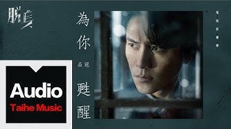 品冠 Victor Wong【為你甦醒】（電視劇《脫身》喬智才主題插曲）HD 高清官方歌詞版 MV