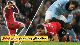 خنده دار ترین و عجیب ترین سوتی های فوتبال که باور نمی کنید!‌😂🤯 | سوتی عجیب رونالدو!
