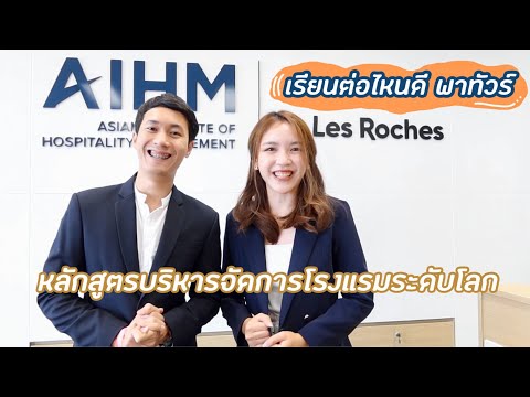 เรียนต่อไหนดี : AIHM หลักสูตรการบริหารจัดการโรงแรมระดับโลก