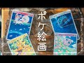 【ポケ絵画】Pokemon card art! 30~39