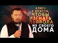 Ключ к власти, чтобы изгнать дьявола из своей семьи | Апостол Владимир Мунтян