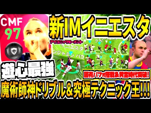 【魔術師ドリ技&究極テクニック王!!!】新IMイニエスタ使用！固有パフォ搭載&黄金時代得点特化型！最強遊び心で衝撃ドリブルプレー連発！【ウイイレアプリ2021】