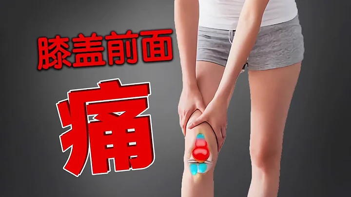 膝盖前面痛，女生特别要注意 - 天天要闻