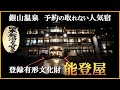 銀山温泉で一番人気の宿はレトロな雰囲気が素敵すぎた!【山形県 銀山温泉♨️能登屋旅館】登録有形文化財&日本秘湯を守る会の宿