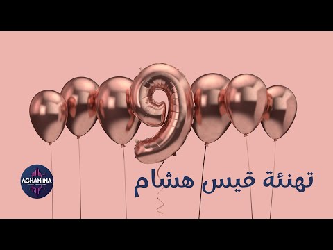 قيس هشام يهنئ قناة أغانينا بعيدها التاسع