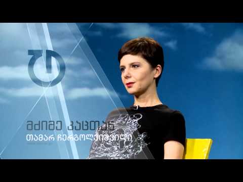 მძიმე კაცთან - თამარ ჩერგოლეიშვილი (ანონსი)