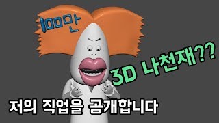 저의 직업을 공개합니다. 3D 애니메이션 만들어지는 과정(feat. 총몇명, 나천재)