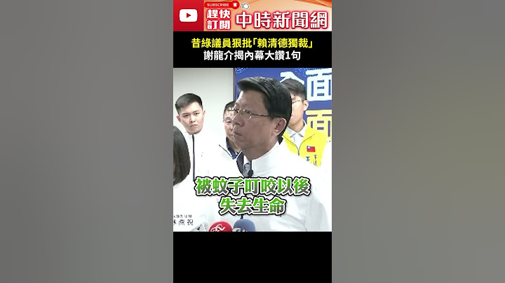 神預言？！昔綠議員陳朝來狠批「賴清德獨裁」　謝龍介揭內幕大讚：句句都是肺腑之言 @ChinaTimes #SHORTS #陳朝來 #議員 #立委 #國民黨 #民進黨 #謝龍介 #總統 #賴清德
