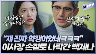 '엄마는 알코올 중독, 학교 쌤은 내연녀ㅋㅋㅋ' 이사장까지 손절하며 제대로 나락간 백제나(김예림)｜청담국제고등학교 6회 BITCH X RICH2