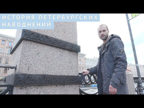 История петербургских наводнений