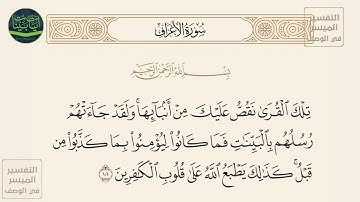 ( تلك القرى نقص عليك من أنبائها ولقد جاءتهم رسلهم بالبينات فما كانوا ليؤمنوا...)سورة الأعراف آيه 101