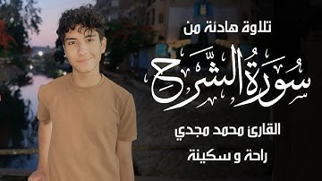 تلاوة هادئة | سورة الشرح بصوت القارئ محمد مجدي | حصريًا - 2025