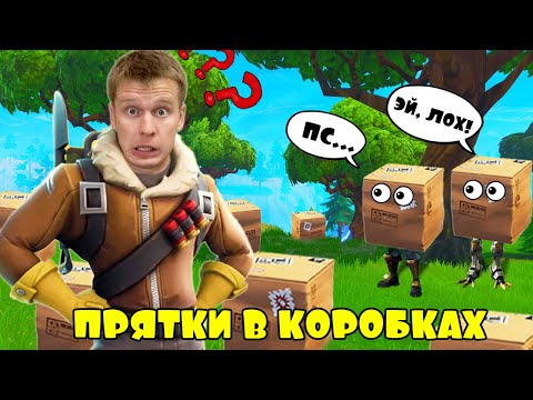 Видео: ПРЯТКИ В КОРОБКАХ НА ВЫЖИВАНИЕ! *ЧЕЛЛЕНДЖ*