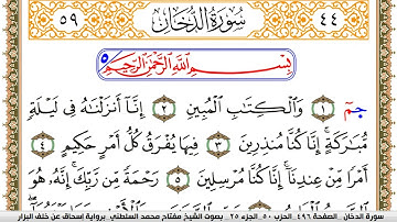 سورة الدخان مكتوبة مفتاح السلطني برواية اسحاق عن خلف البزار