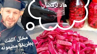 مخلل اللفت وسر الحفاظ على القرشه لمدة طويله مع الشيف أبوضياءالدسوقي