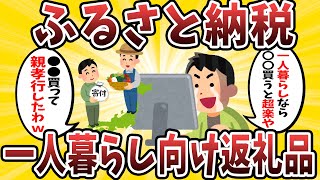 【2ch有益スレ】ふるさと納税の一人暮らし向け最高の返礼品挙げてけｗｗ【ゆっくり解説】