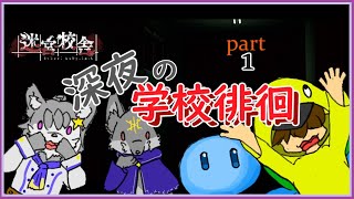 【#vtuber 】ぶらり。深夜の学校徘徊…。【#迷宮校舎 /SchoolLabyrinth 】
