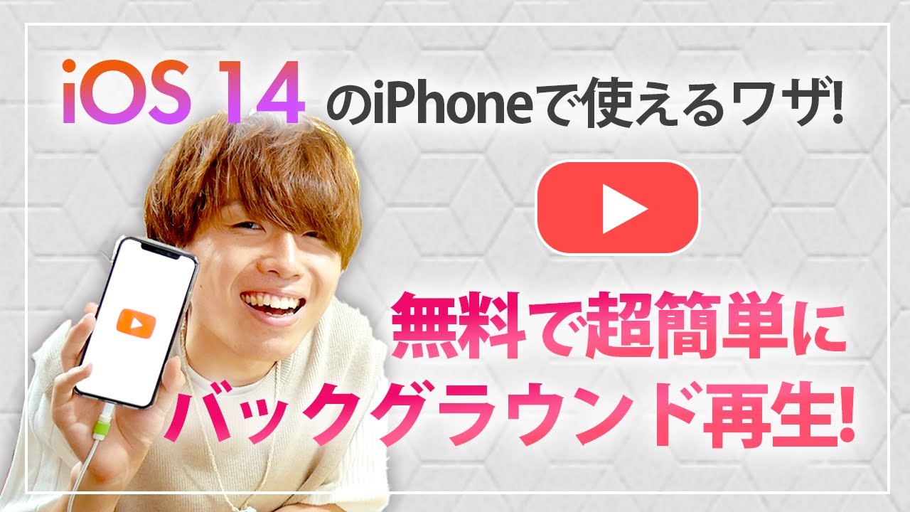 Ios 14 Iphoneのyoutubeで簡単にバックグラウンド再生する方法 Youtube