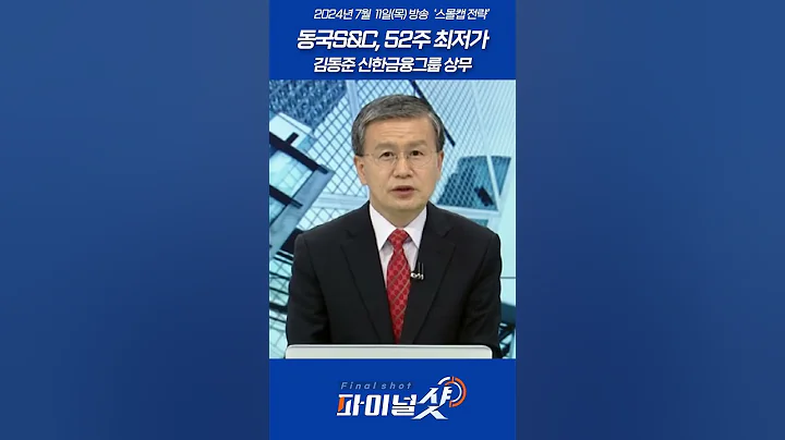 동국S&C, 52주 최저가_김동준 신한금융그룹 상무