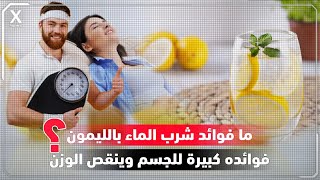 هل تعلم ماهي فوائد شرب الماء بالليمون ؟ وما فوائده للصحة والبشرة وحب الشباب؟ والجسم والوزن؟ |