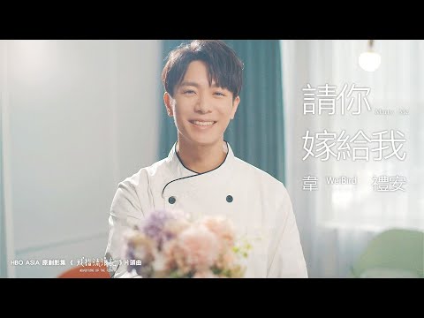 韋禮安 WeiBird《請你嫁給我 Marry Me》Official MV - HBO Asia 原創影集「戒指流浪記」片頭曲