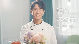 Miniatura de vídeo de "韋禮安 WeiBird《請你嫁給我 Marry Me》Official MV - HBO Asia 原創影集「戒指流浪記」片頭曲"