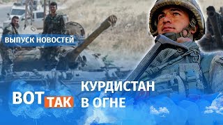 Начало большой войны: турки напали на курдов / Вот так Начало большой войны: турки напали на курдов / Вот так
