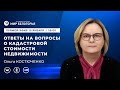 «Держите ответ». Новая кадастровая стоимость недвижимости