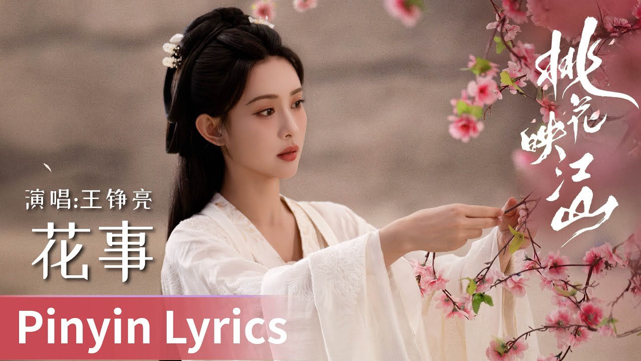 中国　粉彩　漢詩蝉文瓶　M　R8100 Pinyin Lyrics】The Princess's Gambit《桃花映江山》｜《花事》by
