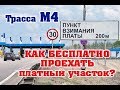 Бесплатно по платному участку? Как не платить? Легко! М4 545км