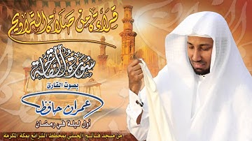 قراءة من صلاة التراويح للقارئ عمران حافظ ( سورة الفاتحة ) الليلة الأولى