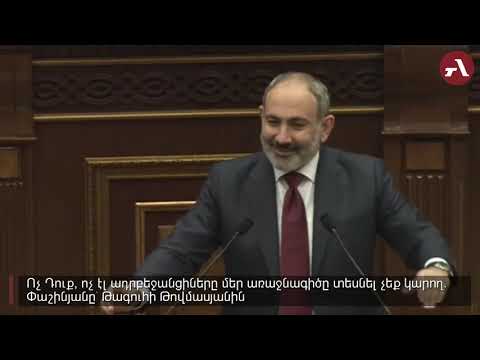 Ոչ Դուք, ոչ էլ ադրբեջանցիները մեր առաջնագիծը տեսնել չեք կարող․ Փաշինյանը՝ Թագուհի Թովմասյանին