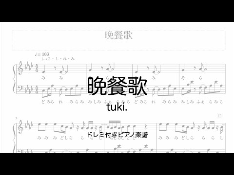 晩餐歌　tuki.　ピアノ楽譜　ドレミ付き