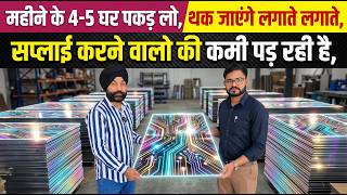 🔥 महीने के घर 4-5 पकड़ लो, थक जाएंगे लगाते-लगाते! 🔥 Dealer & Distributor Interior New Business Ideas