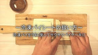 冷凍パイシートの扱い方 冷凍パイをうまく使ってサクサクパイケーキに！ |Coris cooking