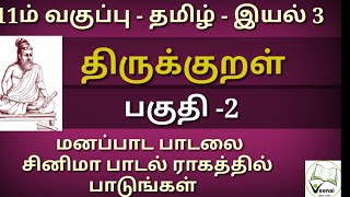 11th Tamil |இயல் 3| திருக்குறள் மனப்பாட பாடலை மெர்சல் பட பாடல் ராகத்தில் பாடலாம்