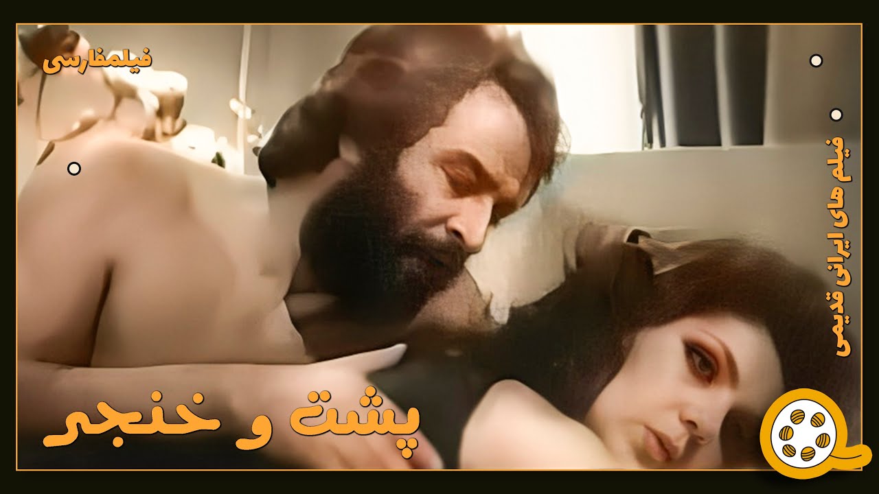 👍 فیلم فارسی بدون سانسور پشت و خنجر | فیلم  قدیمی