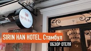 Обзор отеля Sirin Han в Стамбуле