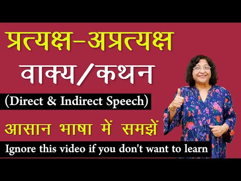 Direct Indirect Speech | प्रत्यक्ष-अप्रत्यक्ष वाक्य/ कथन | प्रत्यक्ष और अप्रत्यक्ष वाक्य कैसे बदलें