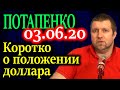 ПОТАПЕНКО. ФРС дорисовывает нули за которыми все бегают 03.06.20