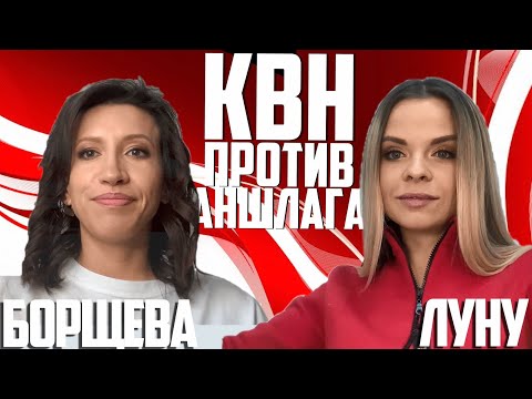 Видео: Елена Борщева vs Алина Луну (Так-то). ДЕВИЧИЙ БАТТЛ.  Проверка на юмор. КВН или Аншлаг