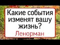 Какие события изменят вашу жизнь? | Тайна Жрицы |