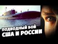 Подводный бой США и России. Специальный репортаж